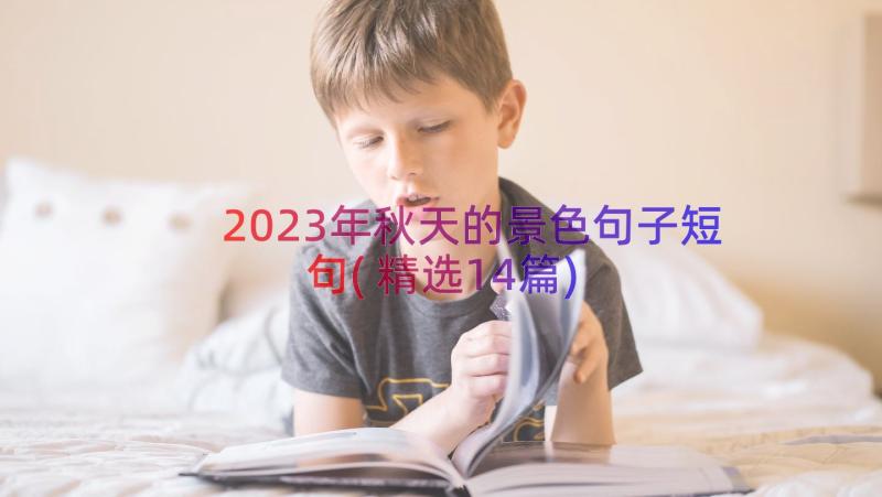 2023年秋天的景色句子短句(精选14篇)