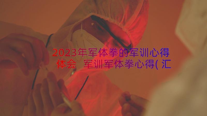 2023年军体拳的军训心得体会 军训军体拳心得(汇总8篇)