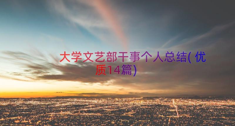 大学文艺部干事个人总结(优质14篇)