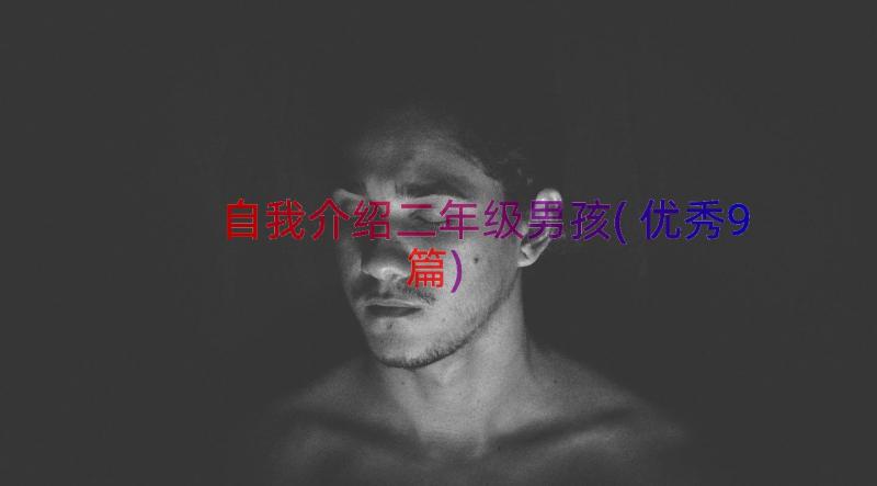 自我介绍二年级男孩(优秀9篇)