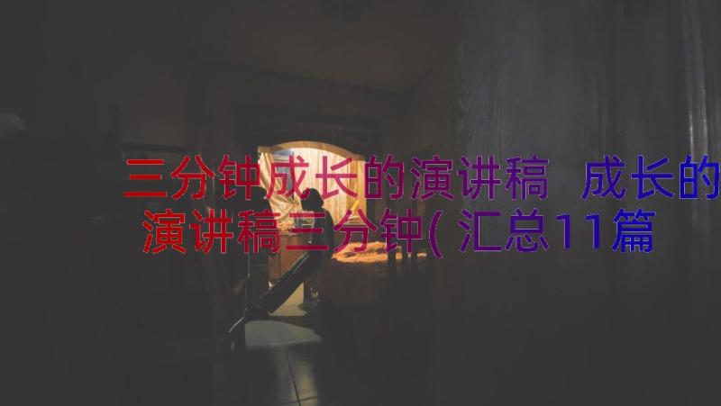 三分钟成长的演讲稿 成长的演讲稿三分钟(汇总11篇)