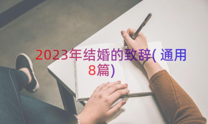 2023年结婚的致辞(通用8篇)