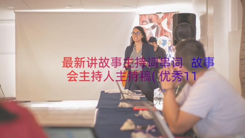 最新讲故事主持词串词 故事会主持人主持稿(优秀11篇)