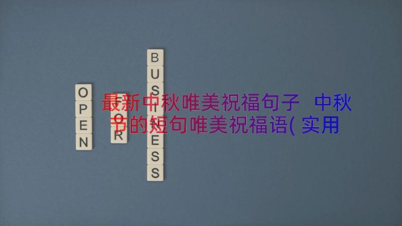 最新中秋唯美祝福句子 中秋节的短句唯美祝福语(实用8篇)