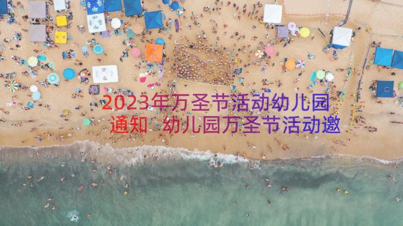 2023年万圣节活动幼儿园通知 幼儿园万圣节活动邀请函(大全8篇)