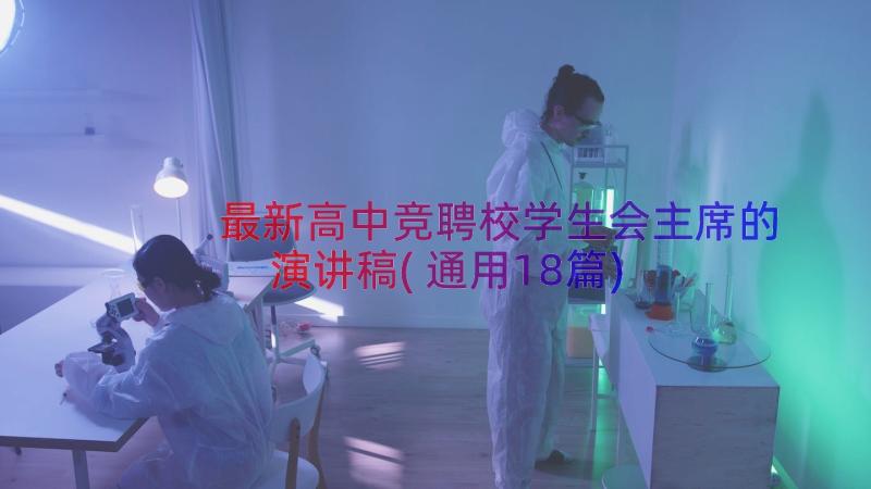 最新高中竞聘校学生会主席的演讲稿(通用18篇)