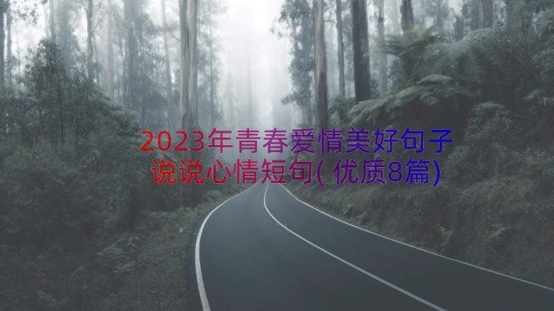 2023年青春爱情美好句子说说心情短句(优质8篇)