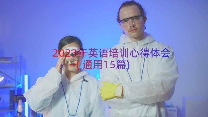 2023年英语培训心得体会(通用15篇)