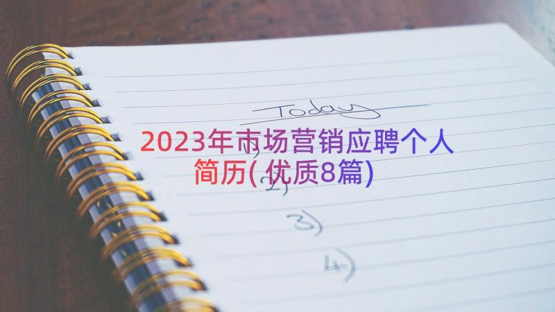 2023年市场营销应聘个人简历(优质8篇)