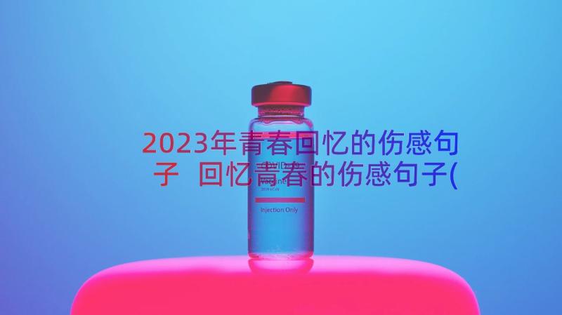 2023年青春回忆的伤感句子 回忆青春的伤感句子(精选8篇)