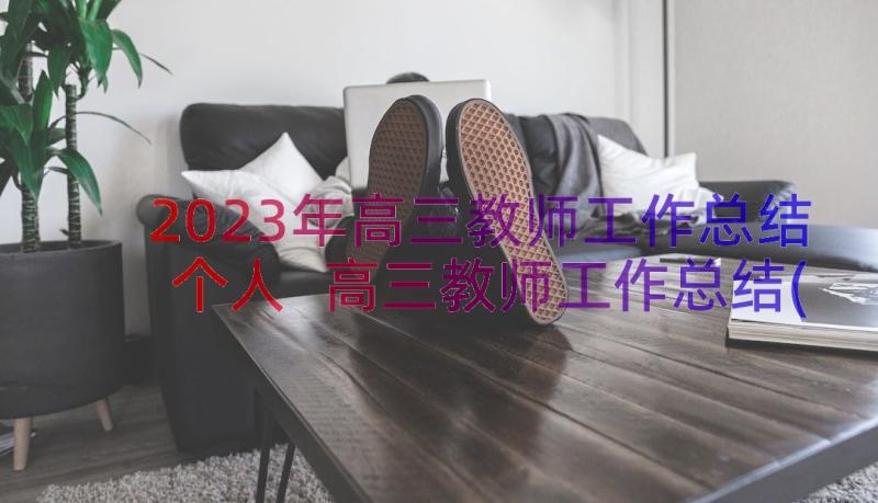 2023年高三教师工作总结个人 高三教师工作总结(精选10篇)