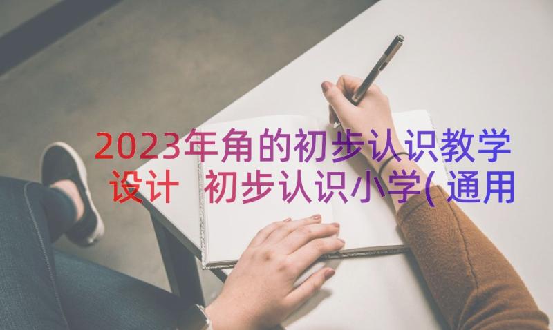 2023年角的初步认识教学设计 初步认识小学(通用13篇)