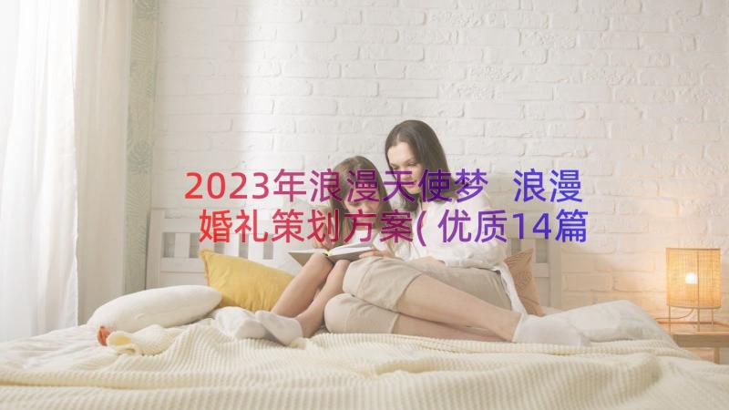 2023年浪漫天使梦 浪漫婚礼策划方案(优质14篇)