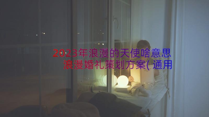 2023年浪漫的天使啥意思 浪漫婚礼策划方案(通用12篇)