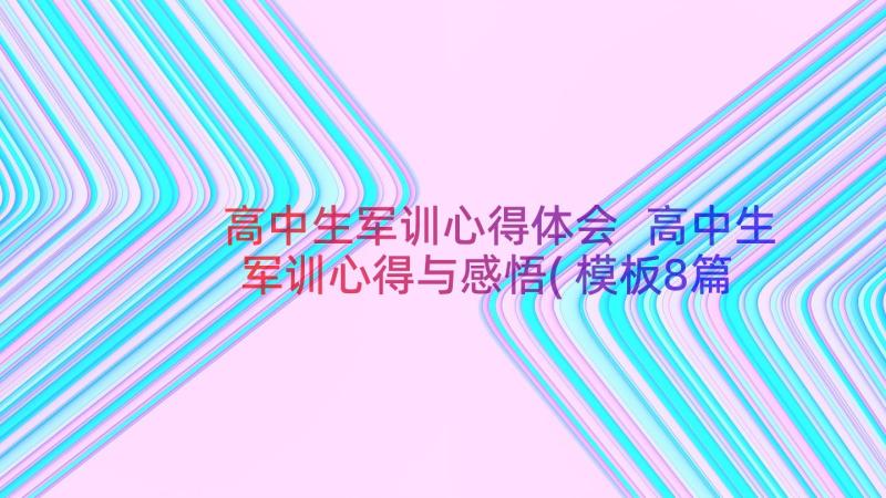 高中生军训心得体会 高中生军训心得与感悟(模板8篇)