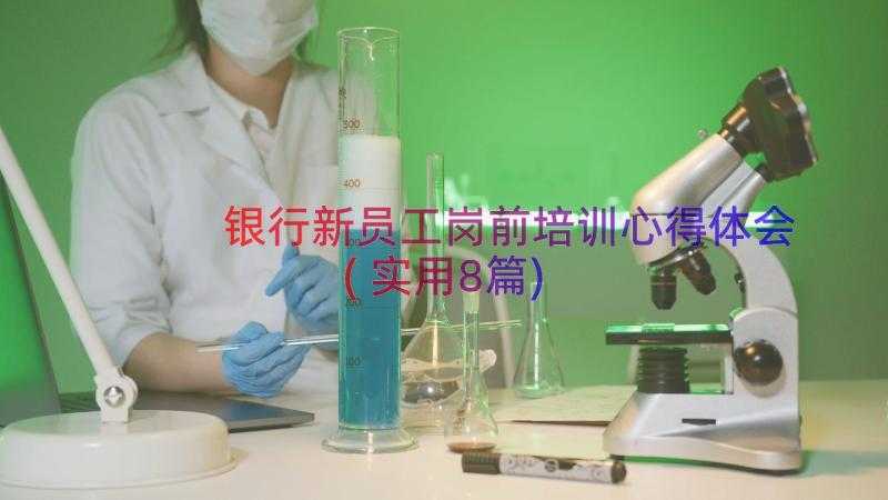 银行新员工岗前培训心得体会(实用8篇)