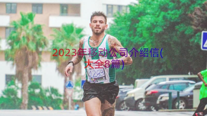 2023年移动公司介绍信(大全8篇)