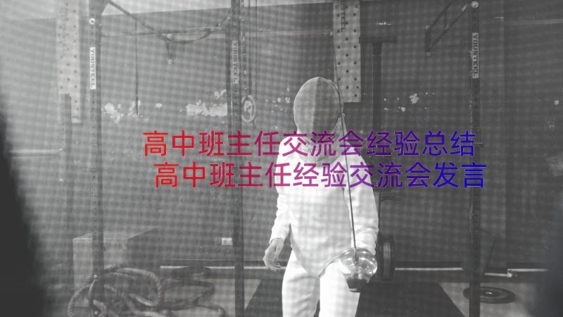 高中班主任交流会经验总结 高中班主任经验交流会发言稿(优秀7篇)