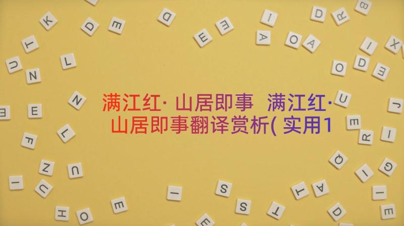 满江红·山居即事 满江红·山居即事翻译赏析(实用10篇)