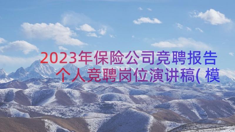 2023年保险公司竞聘报告 个人竞聘岗位演讲稿(模板15篇)