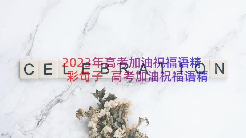 2023年高考加油祝福语精彩句子 高考加油祝福语精彩(通用8篇)