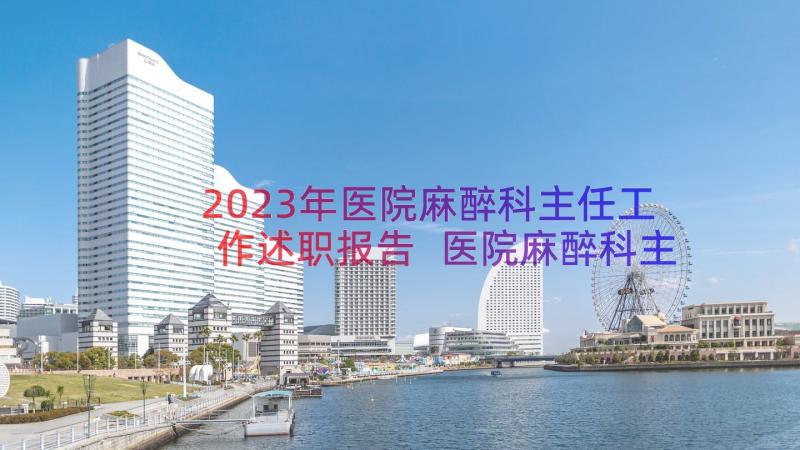 2023年医院麻醉科主任工作述职报告 医院麻醉科主任述职报告(优质8篇)