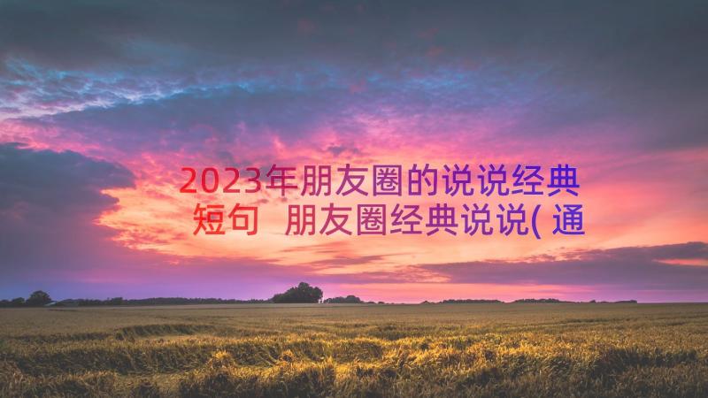 2023年朋友圈的说说经典短句 朋友圈经典说说(通用19篇)