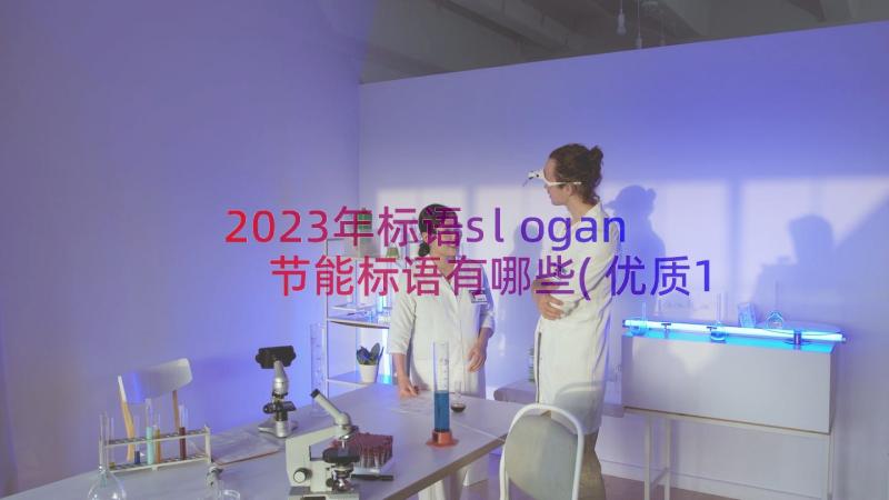 2023年标语slogan 节能标语有哪些(优质18篇)