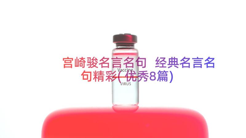 宫崎骏名言名句 经典名言名句精彩(优秀8篇)