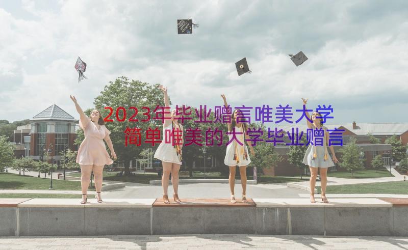 2023年毕业赠言唯美大学 简单唯美的大学毕业赠言(汇总8篇)