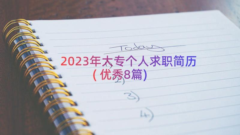 2023年大专个人求职简历(优秀8篇)