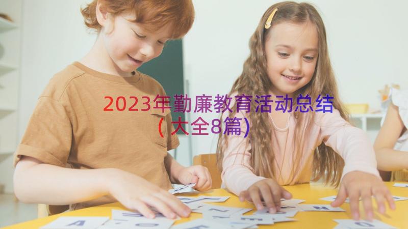 2023年勤廉教育活动总结(大全8篇)