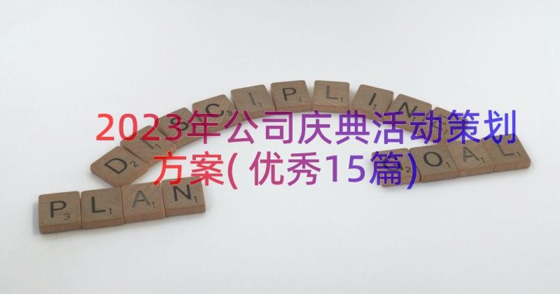 2023年公司庆典活动策划方案(优秀15篇)