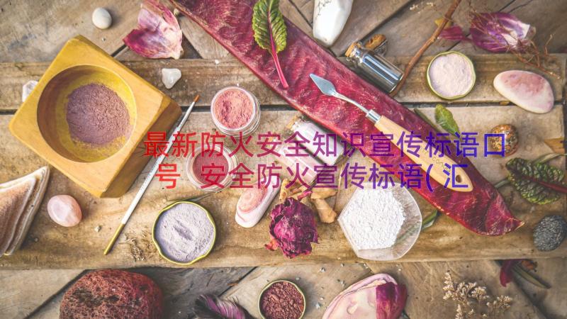 最新防火安全知识宣传标语口号 安全防火宣传标语(汇总10篇)