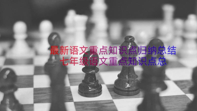 最新语文重点知识点归纳总结 七年级语文重点知识点总结归纳(优质19篇)