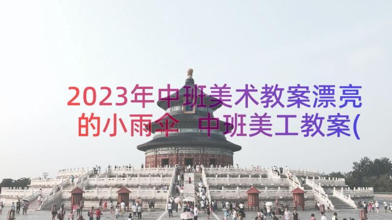 2023年中班美术教案漂亮的小雨伞 中班美工教案(优秀8篇)