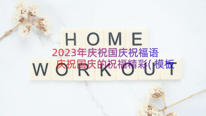 2023年庆祝国庆祝福语 庆祝国庆的祝福精彩(模板8篇)