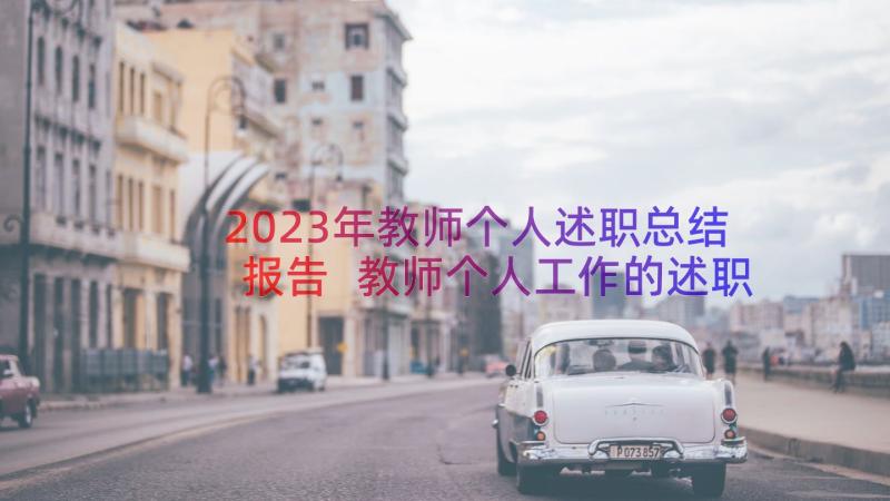 2023年教师个人述职总结报告 教师个人工作的述职报告(优质9篇)