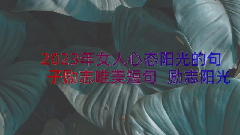 2023年女人心态阳光的句子励志唯美短句 励志阳光的唯美句子(优质11篇)