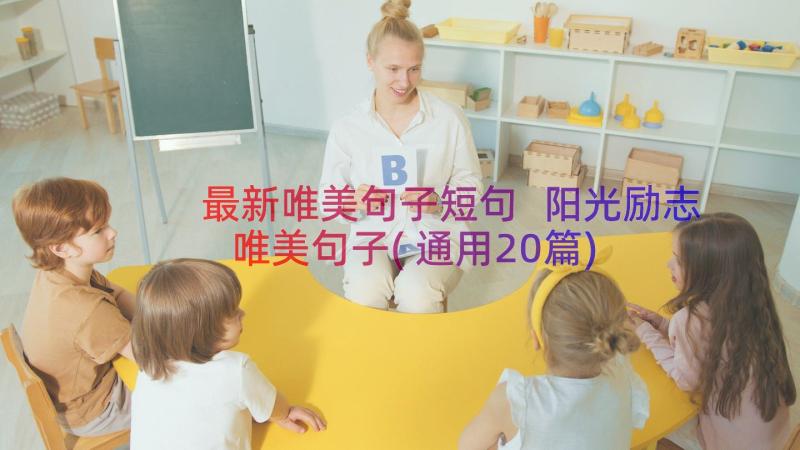 最新唯美句子短句 阳光励志唯美句子(通用20篇)