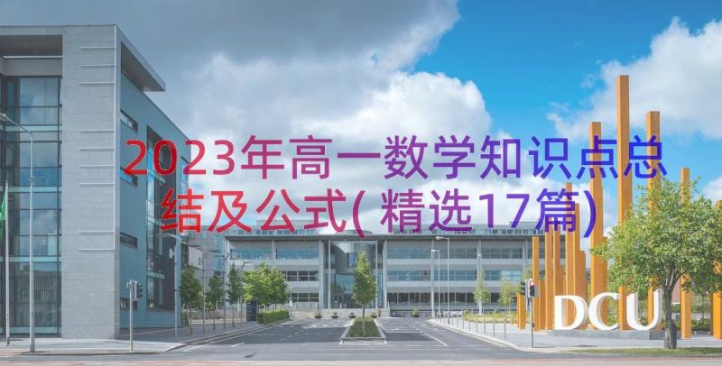 2023年高一数学知识点总结及公式(精选17篇)