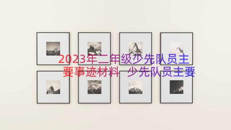 2023年二年级少先队员主要事迹材料 少先队员主要事迹材料(实用11篇)