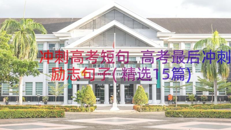 冲刺高考短句 高考最后冲刺励志句子(精选15篇)