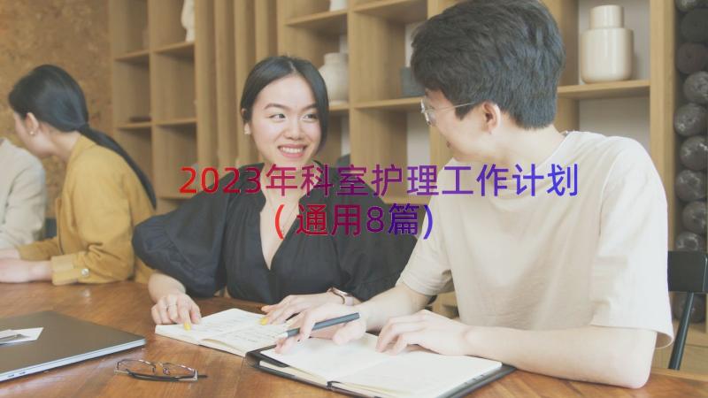 2023年科室护理工作计划(通用8篇)