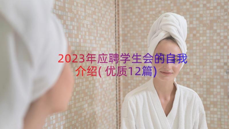 2023年应聘学生会的自我介绍(优质12篇)