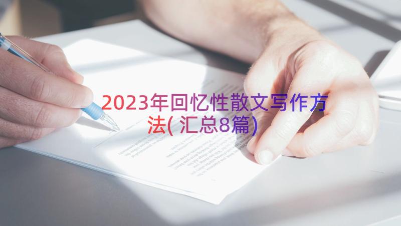 2023年回忆性散文写作方法(汇总8篇)