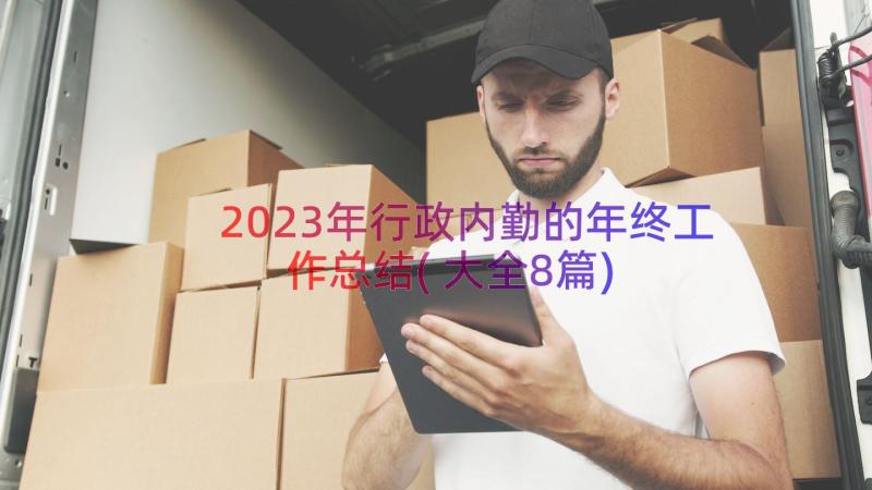 2023年行政内勤的年终工作总结(大全8篇)