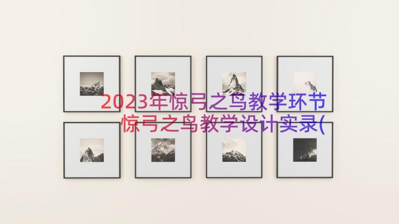 2023年惊弓之鸟教学环节 惊弓之鸟教学设计实录(精选8篇)