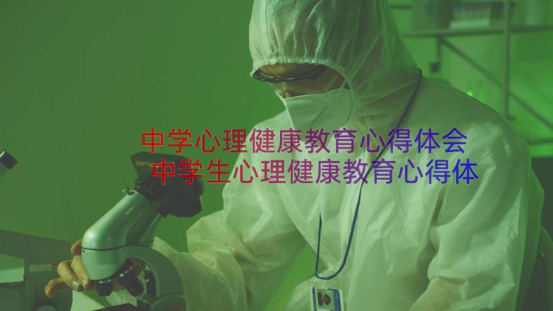 中学心理健康教育心得体会 中学生心理健康教育心得体会(实用8篇)