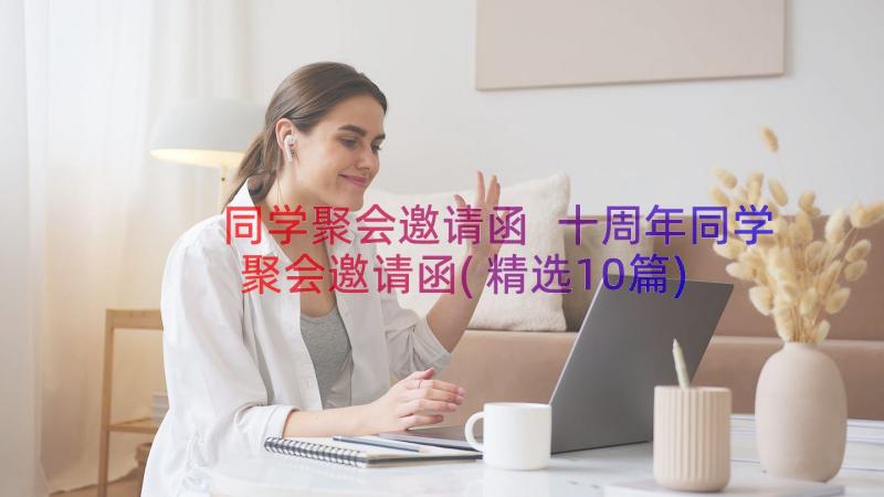 同学聚会邀请函 十周年同学聚会邀请函(精选10篇)